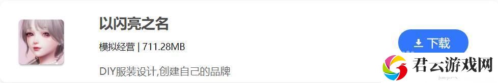 以闪亮之名在哪里下载-游戏下载地址