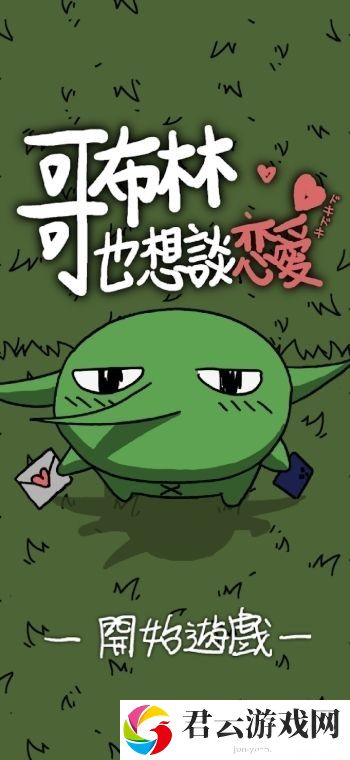 《铐妖》开发团队新作《哥布林也想谈恋爱》于双平台推出 体验哥布林的追爱之旅