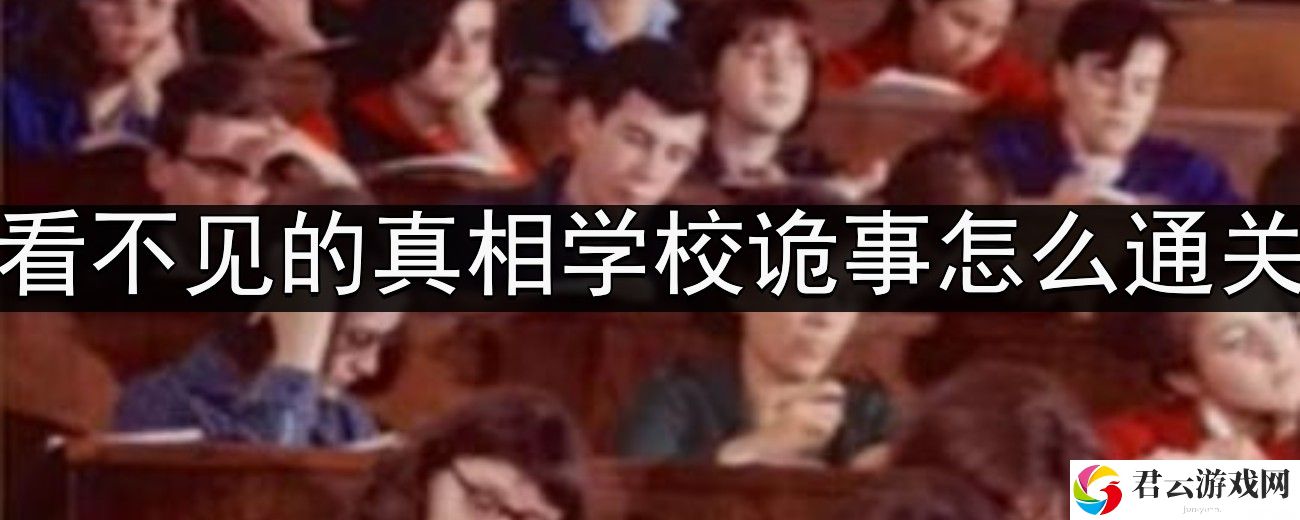 看不见的真相学校诡事怎么通关