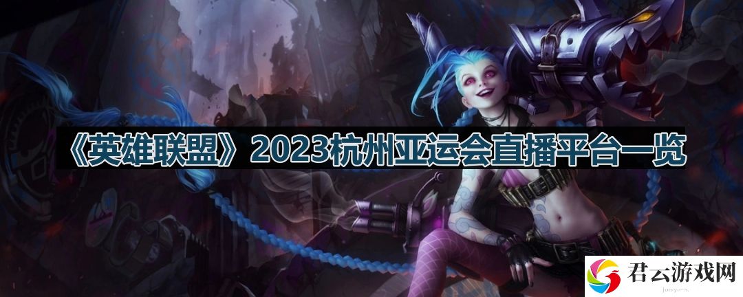 lol亚运会直播在哪里看