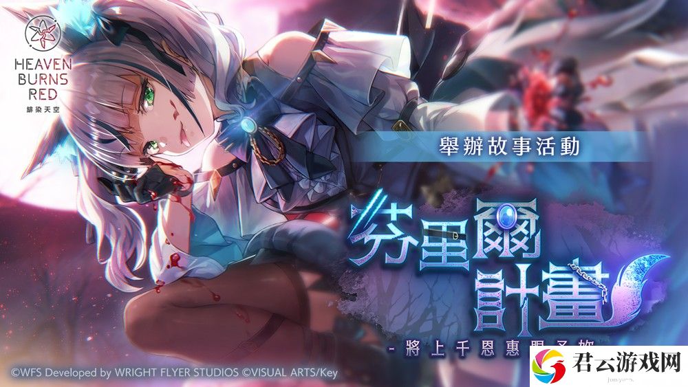 《绯染天空 Heaven Burns Red》举办故事活动「芬里尔计划 ー将上千恩惠赐予妳ー」