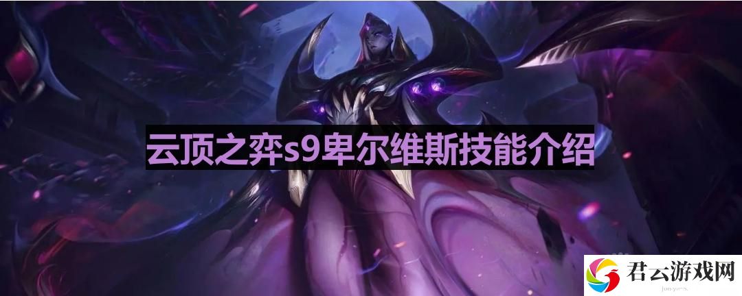 云顶之弈s9卑尔维斯怎么样