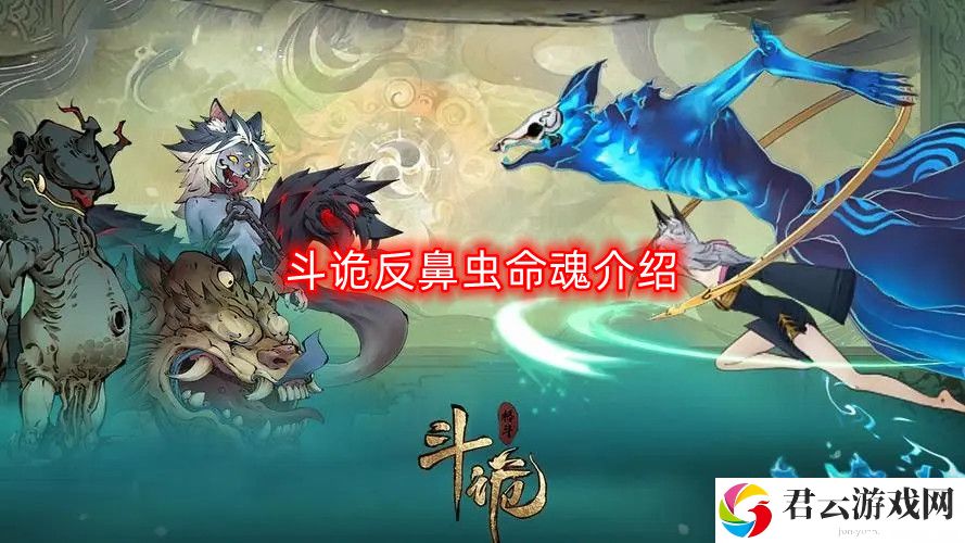 斗诡反鼻虫命魂是什么