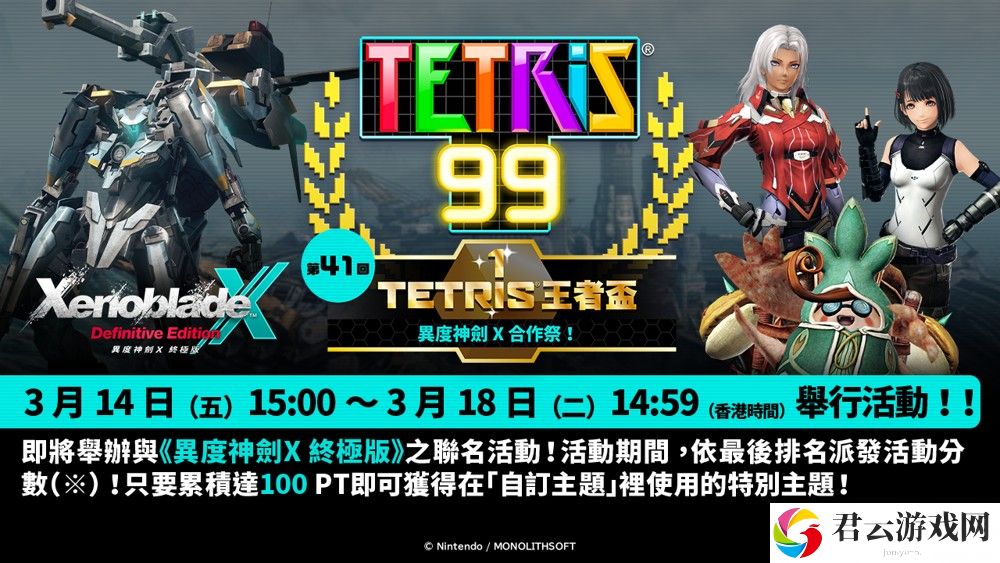 《俄罗斯方块 99》TETRIS 王者杯「异度神剑 X 合作祭！」即将展开