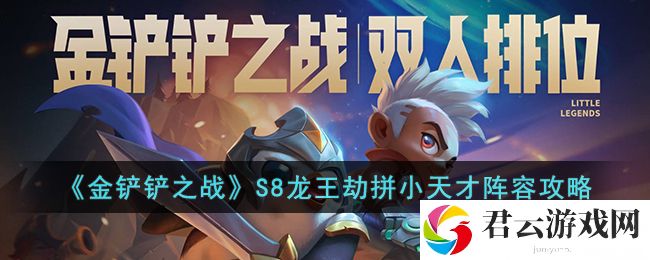 金铲铲之战S8龙王劫拼小天才阵容怎么玩