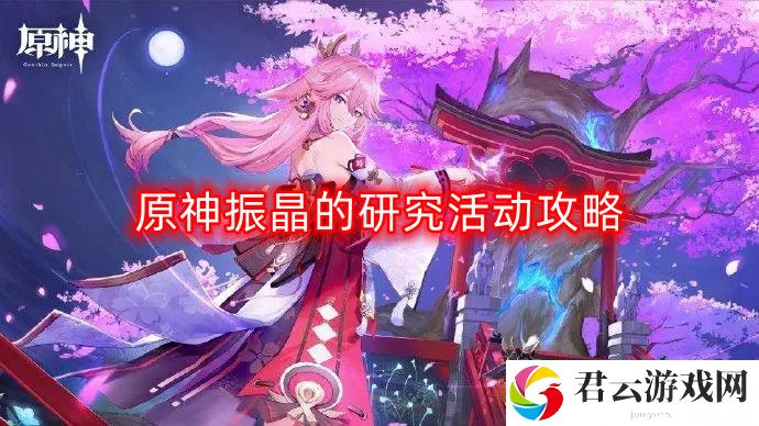 原神振晶的研究活动流程