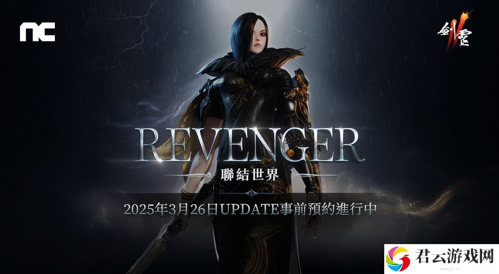 《剑灵2》将进行「REVENGER」改版 事前预约活动现已开始