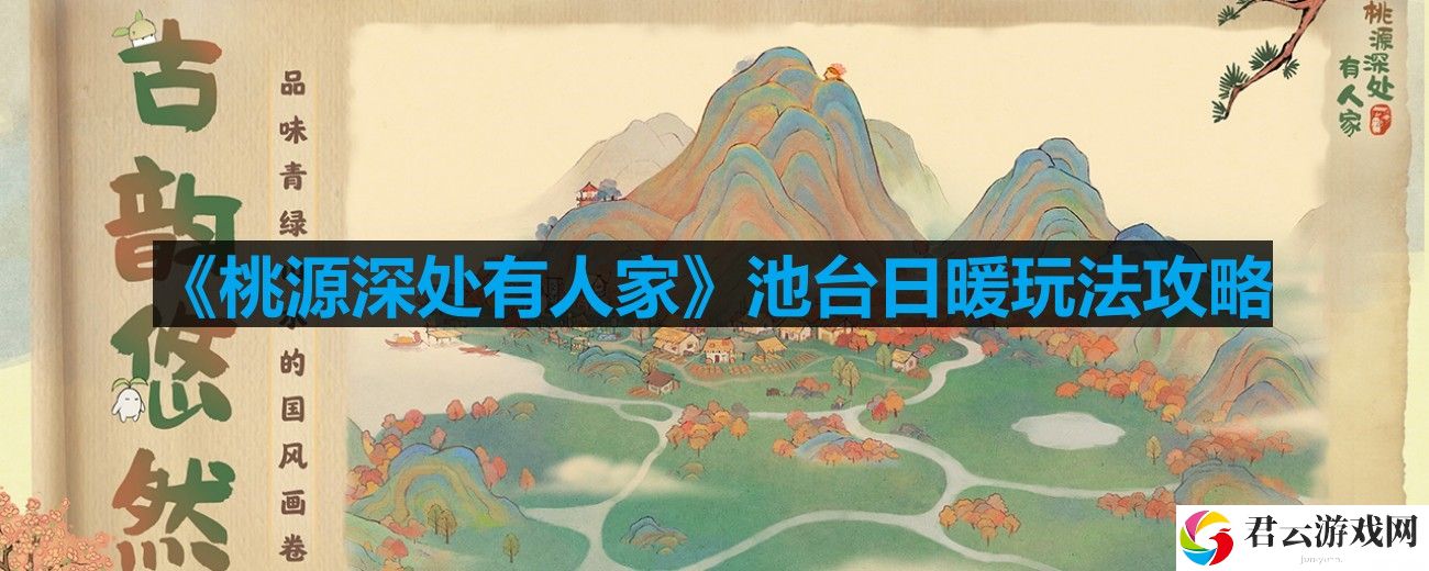 桃源深处有人家池台日暖内容怎么样