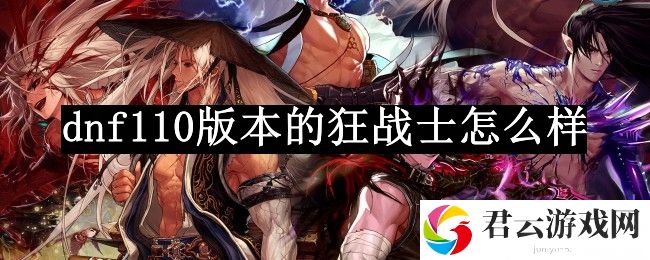 dnf110版本的狂战士怎么样