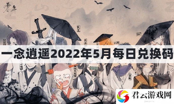 一念逍遥密令2022最新5月在哪看