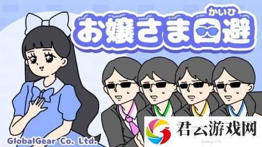 《神回避》开发商休闲解谜游戏《大小姐回避》于双平台推出 体验大小姐的日常