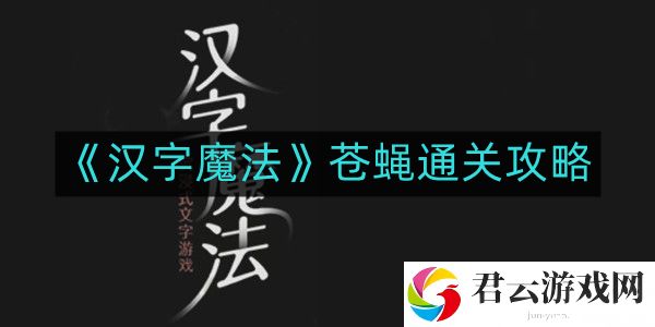 汉字魔法苍蝇如何通关