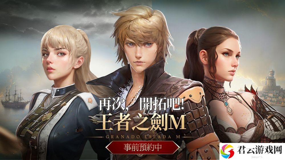 MMORPG 新作《王者之剑 M》事前预约开启 游戏开场影片公布