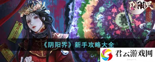 阴阳界怎么玩