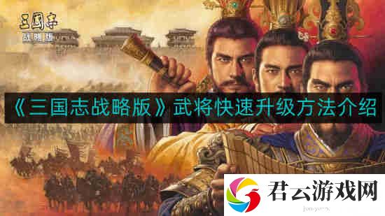 三国志战略版武将如何快速升级