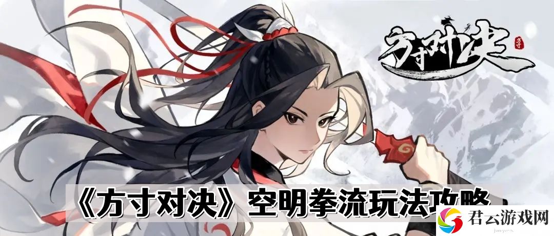 方寸对决空明拳流怎么玩