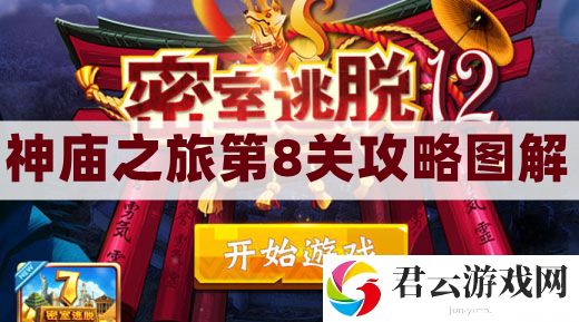 密室逃脱12神庙之旅第8关攻略图解