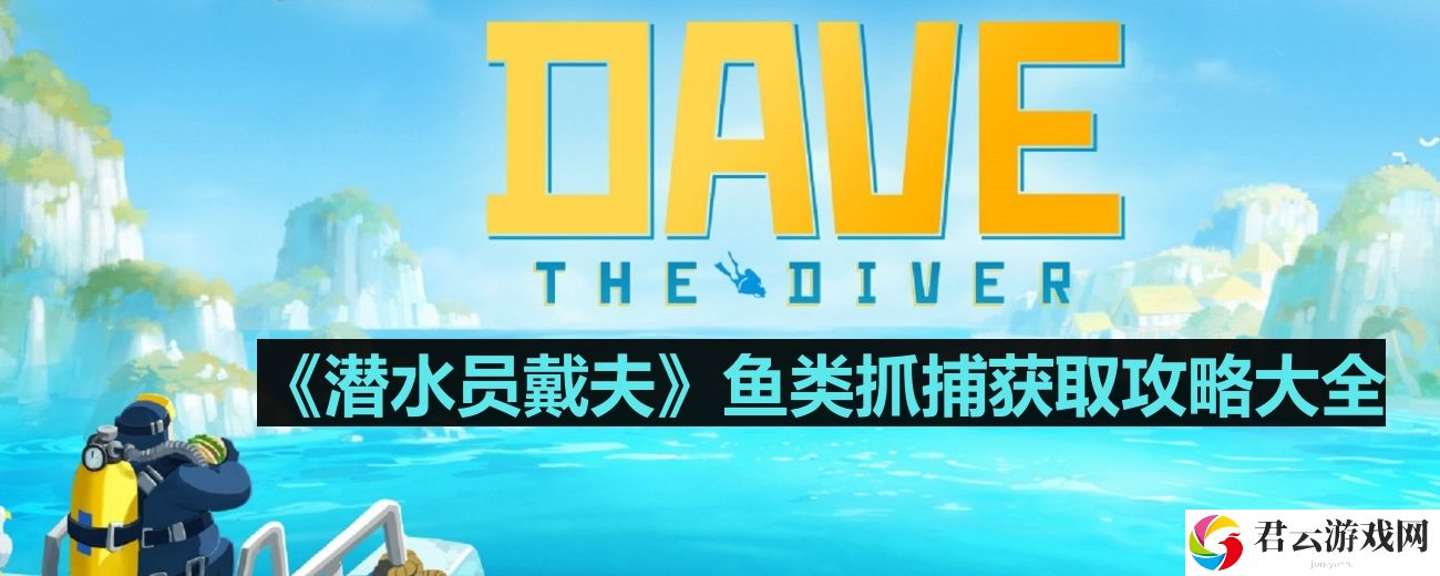 潜水员戴夫怎么抓鱼