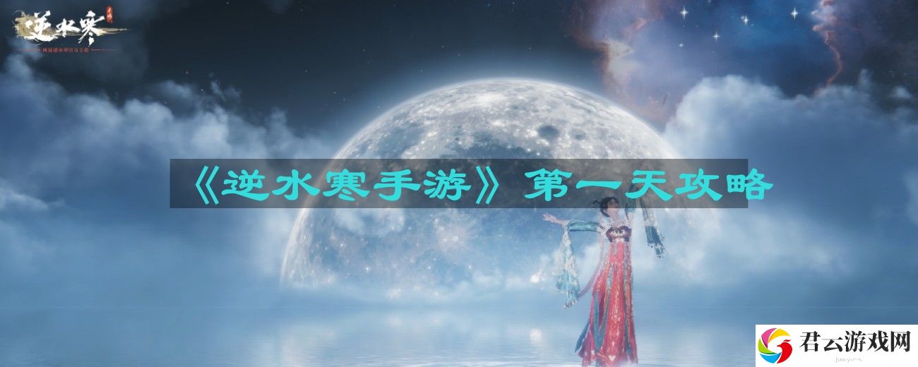 逆水寒手游第一天怎么玩