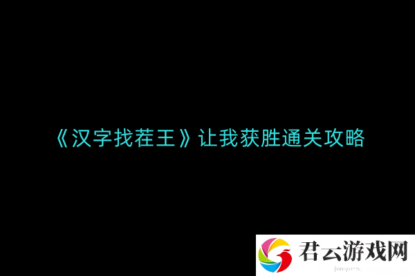 汉字找茬王让我获胜如何通关