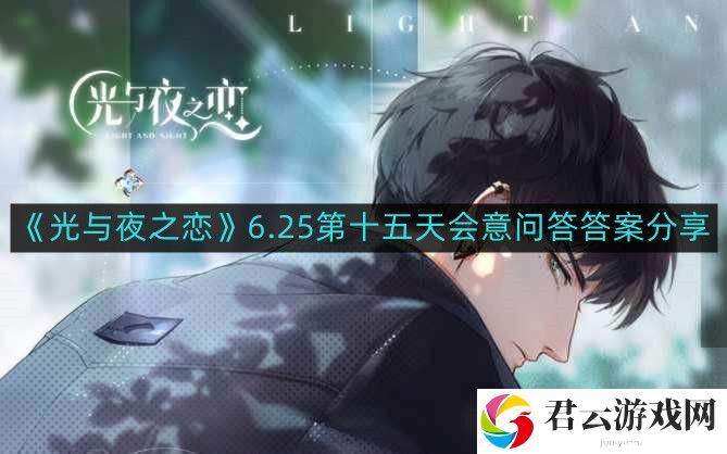 光与夜之恋6.25第十五天会意问答答案是什么