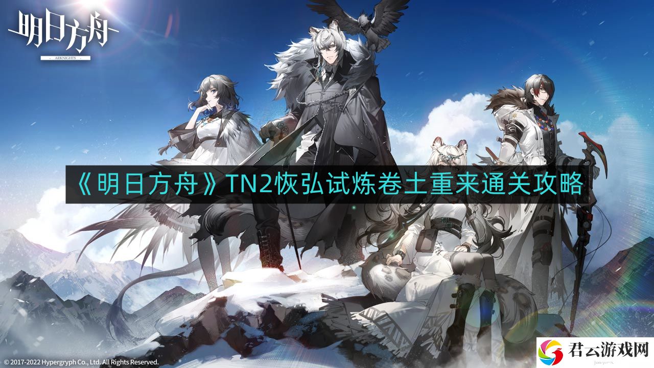 明日方舟TN