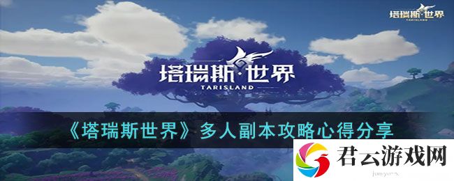 塔瑞斯世界多人副本怎么打