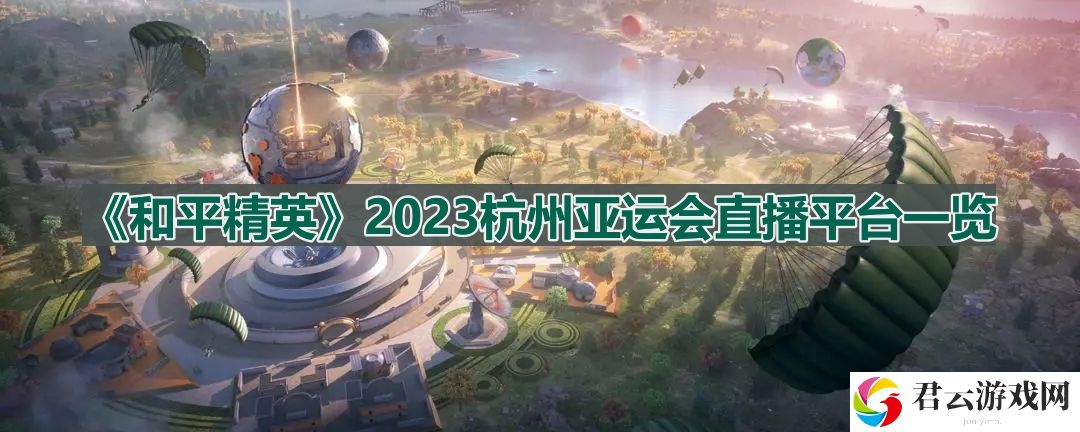 和平精英亚运会直播在哪里看