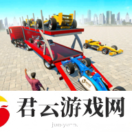方程式赛车运输卡车