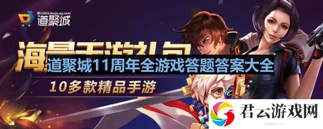 道聚城11周年答题答案是什么