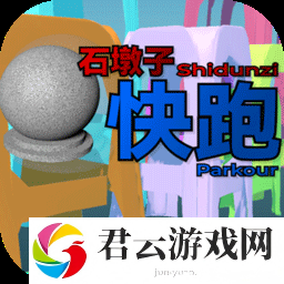 石墩子快跑0.13.0