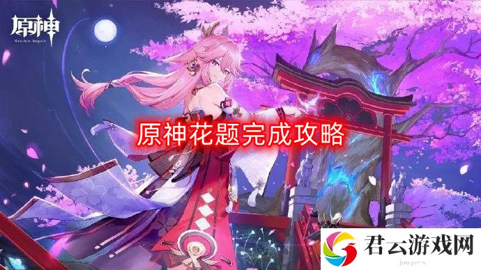 原神花题怎么完成-花题完成攻略