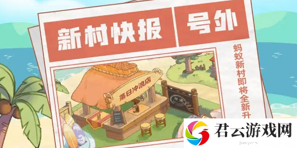 蚂蚁新村怎么变成鲜花村