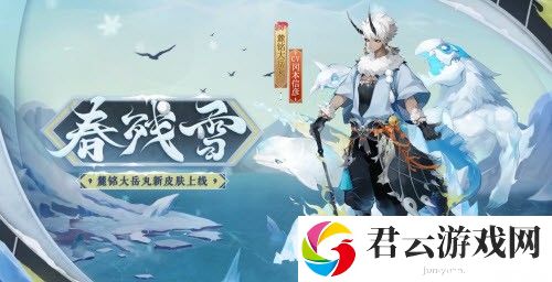《阴阳师》麓铭大岳丸皮肤春残雪获取攻略