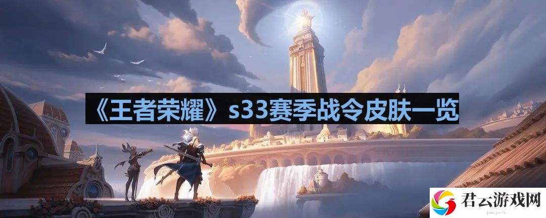 王者荣耀s33赛季战令返场什么皮肤