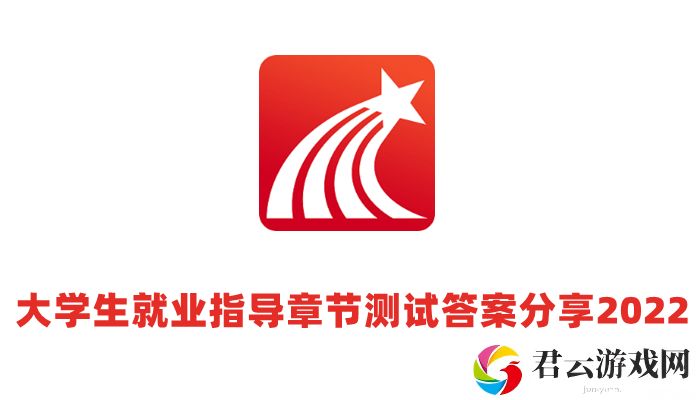 超星尔雅大学生就业指导考试题目答案2024