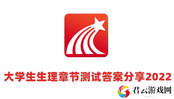 超星尔雅大学生生理健康考试题目答案2023
