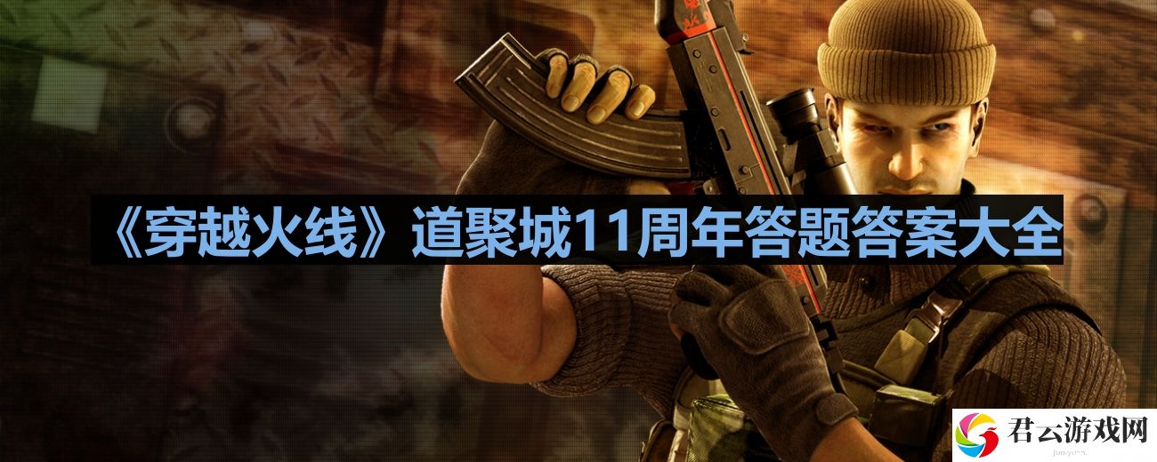 穿越火线道聚城11周年答题答案是什么