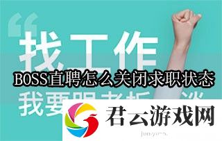 BOSS直聘怎么关闭求职状态