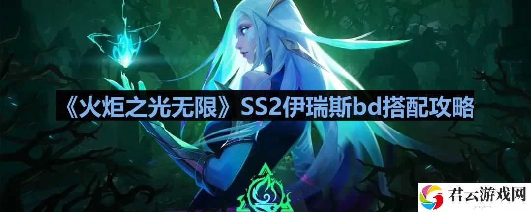 火炬之光无限伊瑞斯bd怎么搭