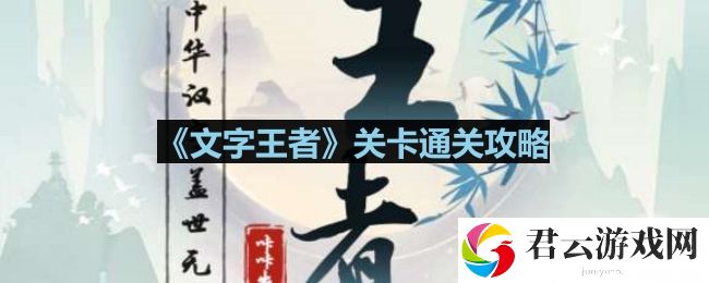 文字王者奇怪的老婆怎么过