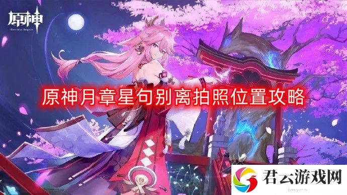 原神月章星句别离拍照在哪