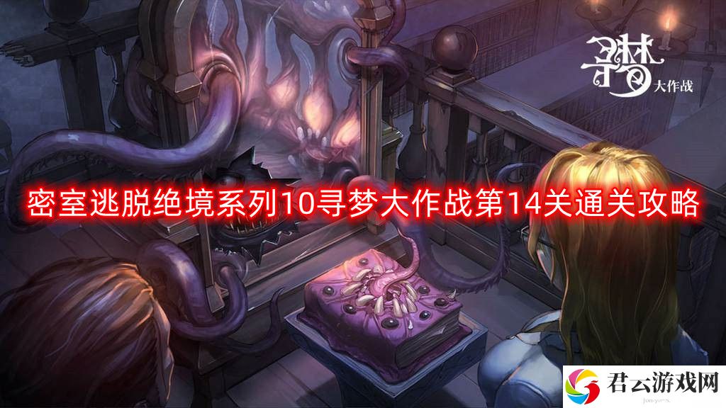 密室逃脱绝境系列10寻梦大作战第十四关怎么过