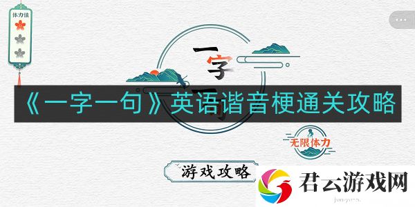 一字一句英语谐音梗如何通关-英语谐音梗通关攻略