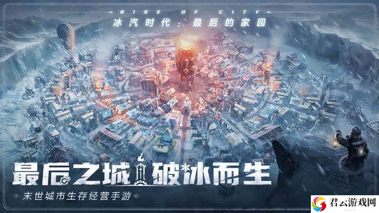 冰汽时代:最后的家园