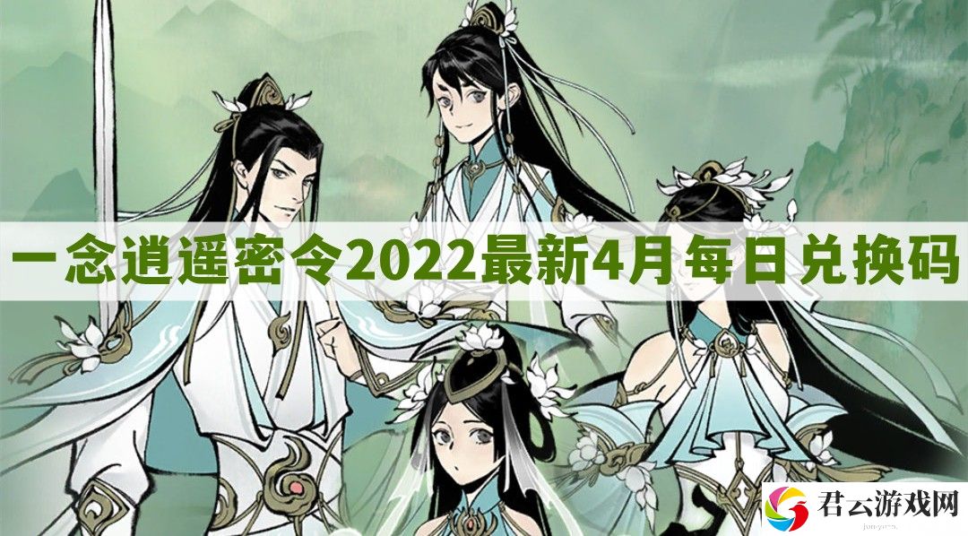 一念逍遥密令2022最新4月在哪看-一念逍遥2022年4.1每日密令礼包兑换码