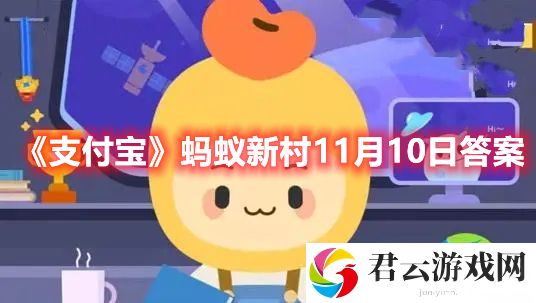 《支付宝》蚂蚁新村11月10日答案