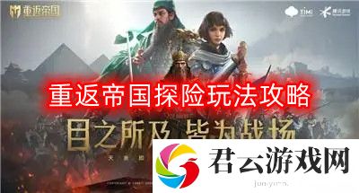 重返帝国探险怎么玩