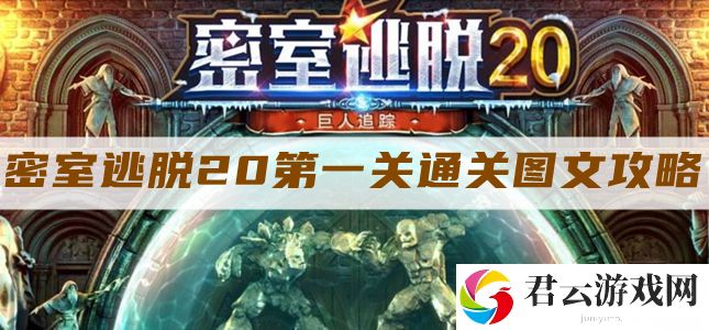 密室逃脱20第一关怎么过-密室逃脱20第一关通关图文攻略