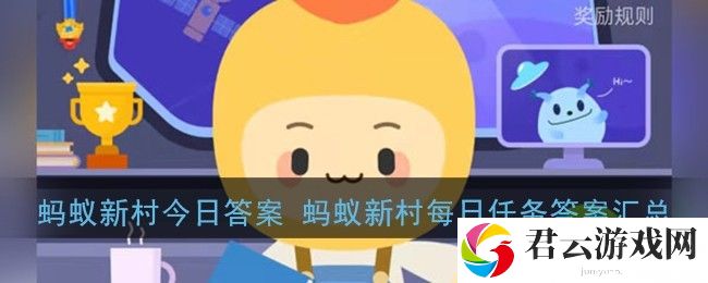 蚂蚁新村小课堂4.15答案是什么